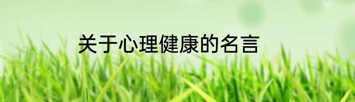 关于心理健康的名言