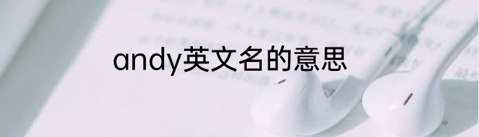 andy英文名的意思