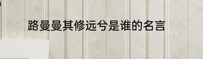 路曼曼其修远兮是谁的名言