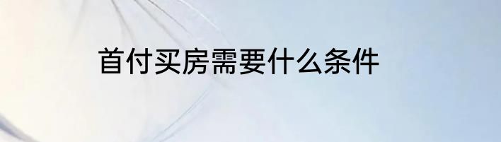 首付买房需要什么条件
