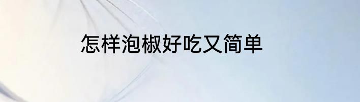 怎样泡椒好吃又简单
