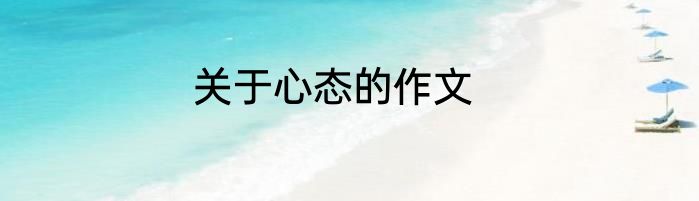 关于心态的作文