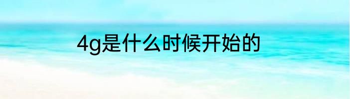 4g是什么时候开始的