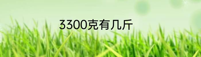 3300克有几斤