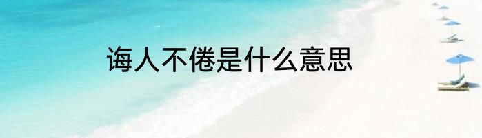 诲人不倦是什么意思