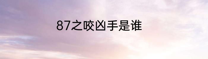 87之咬凶手是谁