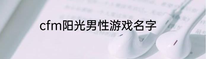 cfm阳光男性游戏名字
