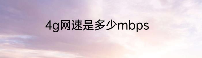 4g网速是多少mbps