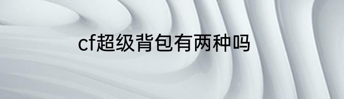 cf超级背包有两种吗