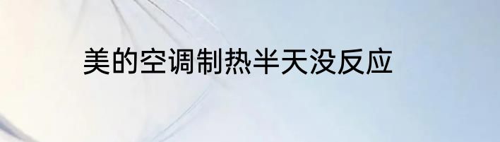 美的空调制热半天没反应