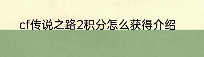 cf传说之路2积分怎么获得介绍