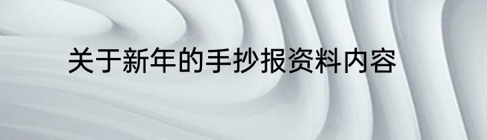 关于新年的手抄报资料内容