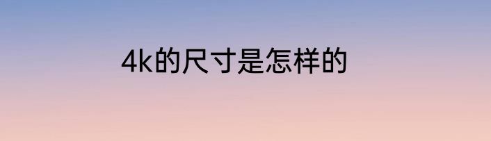 4k的尺寸是怎样的