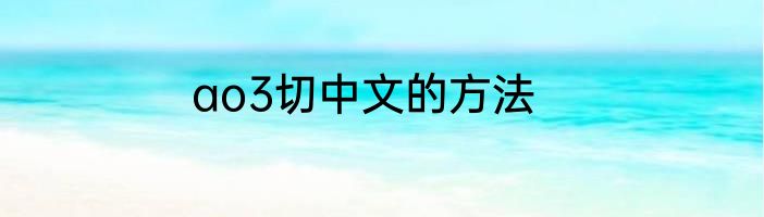 ao3切中文的方法