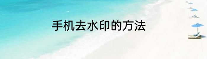 手机去水印的方法