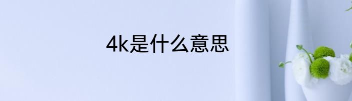 4k是什么意思
