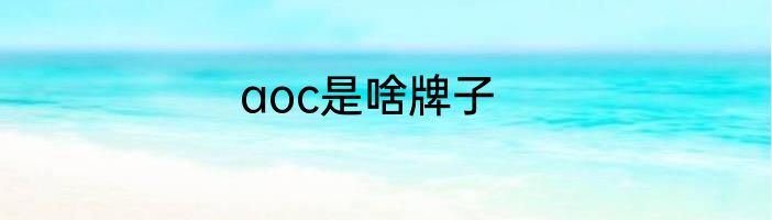 aoc是啥牌子
