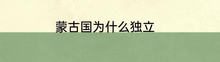 蒙古国为什么独立