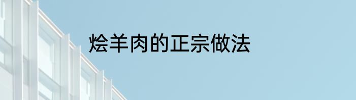 烩羊肉的正宗做法