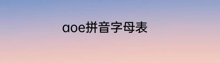 aoe拼音字母表