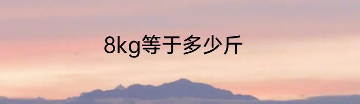 8kg等于多少斤