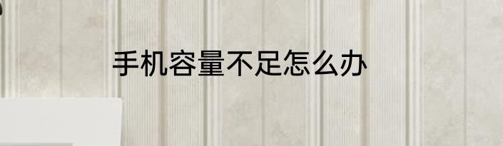 手机容量不足怎么办