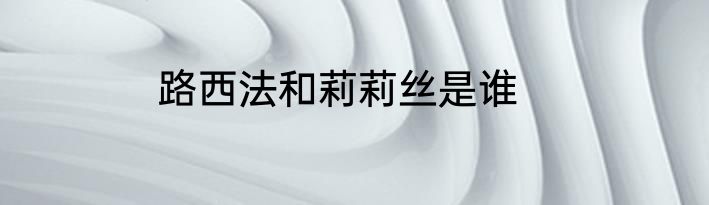 路西法和莉莉丝是谁
