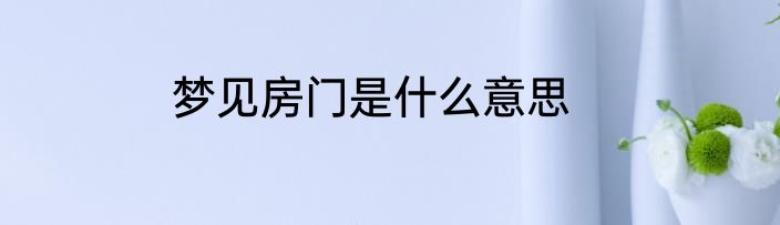 梦见房门是什么意思