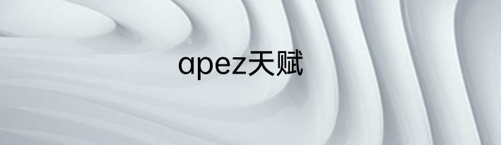 apez天赋