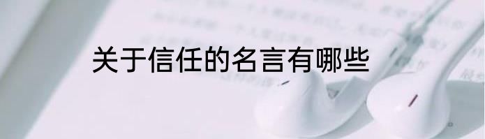 关于信任的名言有哪些