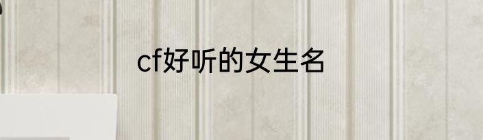 cf好听的女生名
