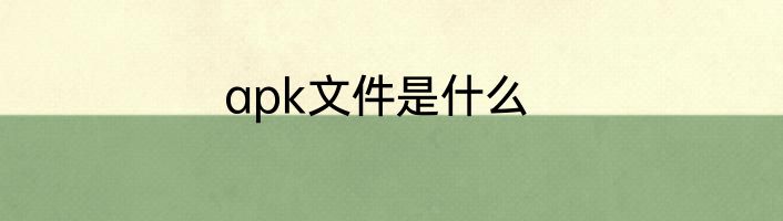 apk文件是什么