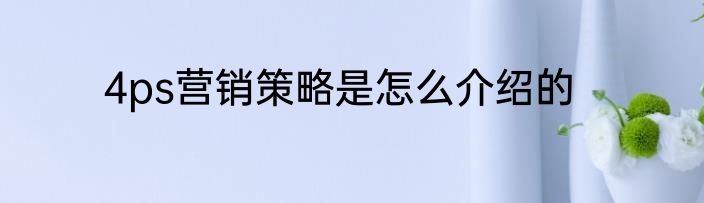 4ps营销策略是怎么介绍的