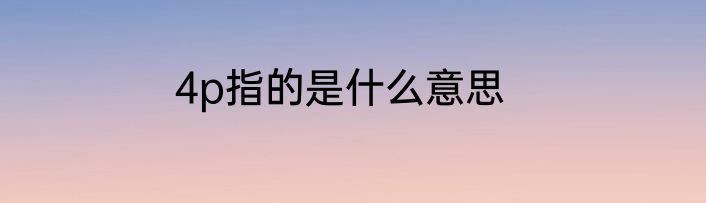 4p指的是什么意思