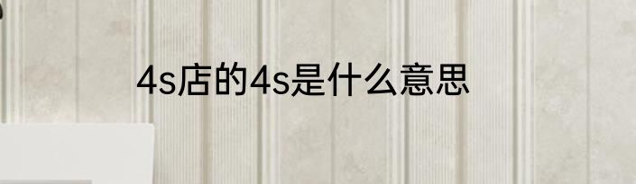4s店的4s是什么意思