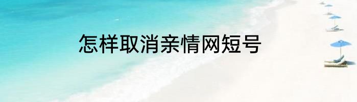 怎样取消亲情网短号