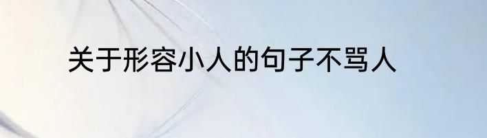 关于形容小人的句子不骂人