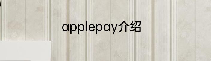 applepay介绍
