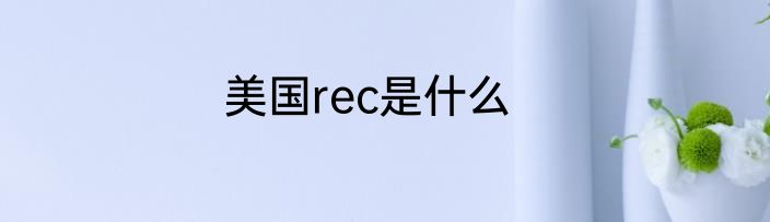 美国rec是什么