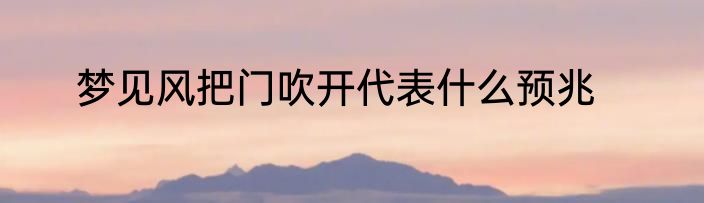 梦见风把门吹开代表什么预兆