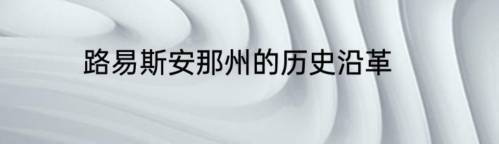 路易斯安那州的历史沿革