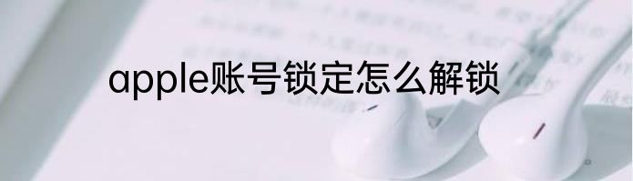 apple账号锁定怎么解锁