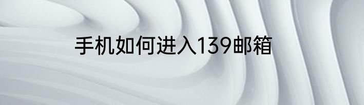 手机如何进入139邮箱