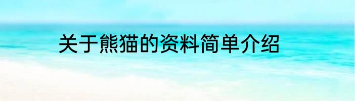 关于熊猫的资料简单介绍