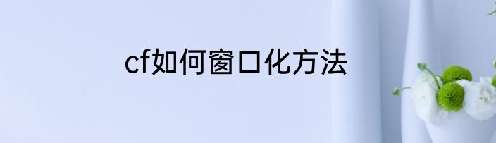 cf如何窗口化方法