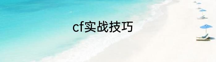 cf实战技巧