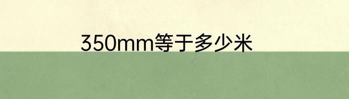 350mm等于多少米