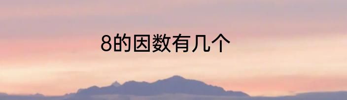 8的因数有几个