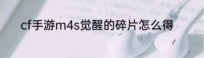 cf手游m4s觉醒的碎片怎么得