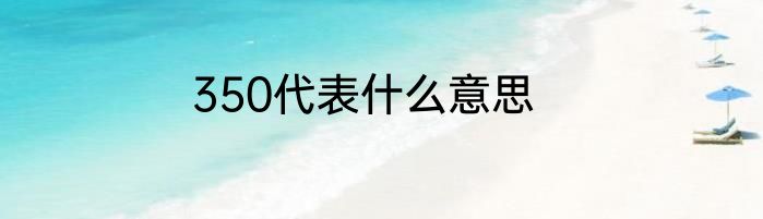 350代表什么意思